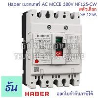 ราคา CCS Haber เบรกเกอร์ MCCB 3P 220 380V CM30 63CW CM30 125CW โนฟิว ตัวเลือก 3P 10A 3P15A 3P 20A 3P 30A 3P 50A 3P 63A 3P 80A 3P 100A 3P 125A เบรกเกอร์ 3 เฟส เซฟตี้ เมนเบรกเกอร์ ธันไฟฟ้า (22724721704)