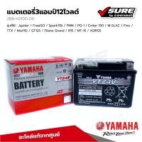 ราคา YAMAHA 2BB H2100 00 แบตเตอรี่ 3Ah 12W แบตแห้ง ยามาฮ่า FINN PG 1 Exiter Fino Mio GT125 Grand Filano R15 XSR แท้ศูนย์ (22138815339)