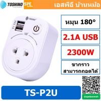 ราคา TS P2U ปลั๊กแปลง Toshino Adapter รุ่น TS P2U หัวปลั๊กแปลง แปลงปลั๊ก ปลั๊กแปลง 3ขา 2USB 2 1A 1สวิทช์ By Spebanmoh เอสพีอี บ้านหม้อ (8667775313)