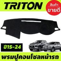 ราคา พรมปูคอนโซลหน้ารถ พรมปูหน้ารถ พรม มิตซูบิชิ ไทรตัน Mitsubishi All New Triton 2015 2016 2017 2018 2019 2020 2021 2022 2023 2024 ใส่ร่วมกันได้ (3820714893)