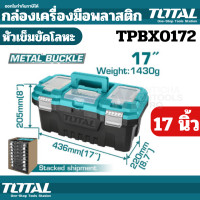 ราคา Total กล่องเครื่องมือช่าง ขนาด 14 นิ้ว 17 นิ้ว 20 นิ้ว Plastic Tools Box รุ่น TPBX0141 TPBX0171 TPBX0201 กล่องเครื่องมือ พลาสติก by Monticha (20235623713)