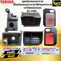 ราคา ชุดเสื้อหม้อกรองอากาศ FINO หม้อกรองอากาศ ฝาปิดหม้อกรองอากาศ ไส้กรองอากาศ แท้ศูนย์ fino YAMAHA ฟีโน่ สินค้าแท้พร้อมส่ง สินค้าคุณภาพ (21619925537)