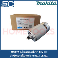 ราคา MAKITA มอเตอร์สว่านไร้สายมากีต้า DC 12V 629167 1 สำหรับสว่านไร้สาย รุ่น HP331 HP331D DF031D DF331D อะไหล่แท้ 100 (17711851942)