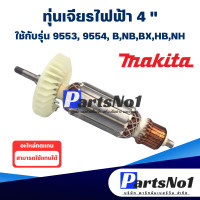 ราคา ทุ่น Makita มากีต้า เจียรไฟฟ้า 4 9553 9554 BNBBXHBNH สินค้าสามารถออกใบกำกับภาษีได้ (9431766463)