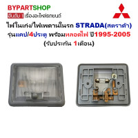 ราคา ไฟในเก๋ง ไฟเพดานในรถ MITSUBISHI STRADA สตราด้า รุ่นแคป 4ประตู พร้อมหลอดไฟ ปี1995 2005 ประกัน 1เดือน 683 (22735144626)