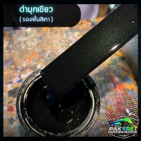 ราคา สีดำ รวมเฉดสีดำ รวมเฉดสีแต่งซิ่ง สี2k สีพ่นรถมอไซค์ สีพ่นรถยนต์ By PKC (21784150325)