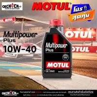ราคา MOTUL Multipower Plus 10W 40 น้ำมันเครื่องโมตุล เบนซิน กึ่งสังเคราะห์ เลือกขนาด 4 ลิตร 1 ลิตร (22093552742)
