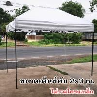 ราคา ผ้าใบกางเต็นท์ หลังคา เต็นท์พับ จากผ้าฟาง สีขาว ผ้าใบกันแดด มี3ขนาด 2x2 2x3 3x3 m เฉพาะผ้าใบหลังคา (22186568849)