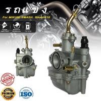 ราคา คาร์บูเรเตอร์ SUZUKI SMASH คาบูสแมช 110 เก่า จูเนียร์ โปร เกรด A อย่างดี คาร์บู คาบู SMASH 110 สแมชจูเนียร์ สแมชโปร (22689392997)