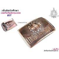 ราคา เข็มขัด หัวเข็มขัด พาณิชย์ ช่างกล เทคโนโลยีกรุงเทพ เด็กช่าง เอว 27 40 พร้อมส่ง (21461059110)