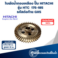 ราคา ใบพัดน้ำทองเหลือง รุ่น HTC 175 185 325 GX5 แท้ อะไหล่ฮิตาชิ (22067804724)