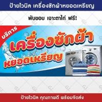 ราคา ป้ายเครื่องซักผ้าหยอดเหรียญ ป้ายไวนิล สีสวย คมชัด เพิ่มยอดขาย ป้ายหน้าร้าน เจาะตาไก่ให้พร้อมใช้งาน (21682677054)