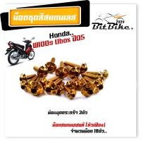 ราคา น็อตชุดสี เวฟ100S ปี2005 2020 Ubox หัวเฟือง 1ชุด18ตัว เลสแท้ น็อตชุดสีเวฟ100s น็อตชุดสีเวฟ100subox น็อตชุดสีเวฟ100s2005 น็อตชุดสีwave100s (21343674824)