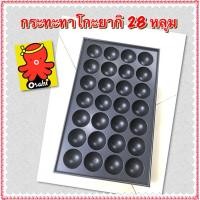 ราคา กระทะทาโกะยากิ ถาดทาโกะยากิ กระทะเตาทาโกะยากิ 28 หลุม เคลือบเทปล่อนอย่างดี ล้างทำความสะอาดง่ายไม่ติดกระทะ (22688230241)
