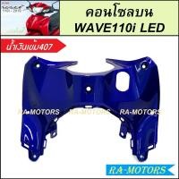 ราคา คอนโซลบน สำหรับ เวฟ110i LED ปี 2019 2024 มีหลายสีให้เลือก คอนโซลบนเวฟ110iLED คอนโซลบนเวฟ110i2019 2024 คอนโซลบน WAVE110i LED บังลมในท่อนบน คอนโซลกลางท่อนบน (22324143852)