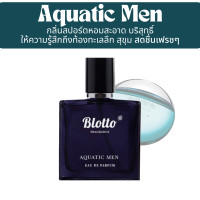 ราคา น้ำหอม Blotto Fragrance EDP หอมติดทนนาน กลิ่น Aquatic Men Aqva Pour Homme (22762465108)
