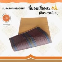 ราคา Surapon ชุดเครื่องนอนถวายพระ ที่นอนพระ เสื่อพระ หมอนพระ ผ้านวมพระ (22360992063)