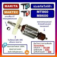 ราคา ทุ่น MT860 M8600 For MAKTEC MAKITA ทุ่นสกัดไฟฟ้า MT860 แมคเทค ทุ่นสว่านเจาะทำลาย M8600 มากีต้า ทุ่น M8600 ทุ่น MT860 (13235960186)