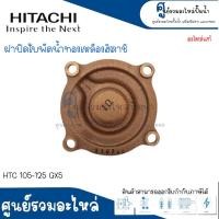 ราคา ฝาทองเหลืองครอบใบพัดน้ำ HITACHI รุ่น HTC 105 125 175 185 225 275 GX5 อะไหล่แท้ สินค้าสามารถออกใบกำกับภาษีได้ (17673883307)