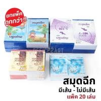 ราคา สมุดฉีก ยกแพ็ค 20 เล่ม สมุดฉีกมีเส้น สมุดฉีกไม่มีเส้น สมุดฉีกเล่มเล็ก สมุดฉีกเล่มใหญ่ S24 (5612408802)