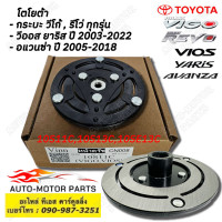 ราคา คูปองส่งฟรี 40 บาท ฝาหน้าคลัช คอมแอร์ 10S ใส่ Vigo Vios Yaris Avanza Revo ฝาหน้าครัช วีโก้ รีโว่ วีออส ยาริส อแวนซ่า หน้าคลัชคอม คอมแอร์ ชุดคลัชคอม Clutch คลัชแอร์ (22822422175)