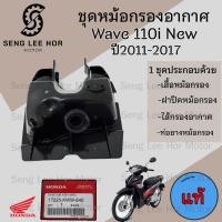 ราคา 224 หม้อกรองอากาศ Wave 110i ปี 2011 2018 ชุดหม้อกรองอากาศ Honda Wave 110i ครบเซต พร้อมไส้กรองด้านใน Air Cleaner (21603665590)