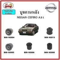 ราคา บูชคานหลัง บูชคอม้า บูชอาร์มหลัง NISSAN CEFIRO A31 เซฟิโร่ บูชช่วงล่าง (14940052254)