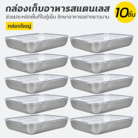 ราคา กล่องถนอมอาหารสแตนเลส พร้อมฝา กล่องใส่อาหารสแตนเลส พร้อมฝาปิดสนิท กล่องอาหารสแตนเลส กล่องเก็บอาหาร พร้อมฝา (22849011041)