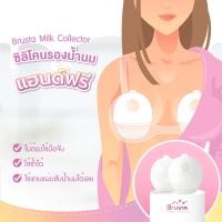 ราคา BRUSTA บรุสต้า Milk Collector ถ้วยซิลิโคนรองน้ำนม แฮนด์ฟรี 2in1 สวมใส่งาย ใช้งานสะดวก วัสดุพรีเมี่ยมเกรด ปลอดสาร BPA FREE (22792979873)