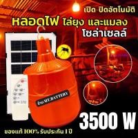 ราคา MT B ไฟหลอดตุ้มไล่ยุง PAE 3330 ไล่ยุงได้ LED ไฟโซล่าเซล แผงโซล่าเซลล์และหลอดไฟ ไฟโซล่าเซลล์ Solar cell ไฟพลังงาน (22864740235)