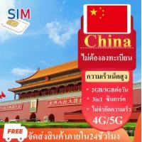 ราคา ซิมจีน ซิมมาเก๊าฮ่องกง China Travel SIM 4G ไม่ต้องลงทะเบียน 1GB 2GB 3GBต่อวัน เลือกได้3 10วัน ซิมเน็ตจีน ซิมมือถือ sim Hong Kong Macao ซิมการ์ดเที่ยวที่จีน รองรับมือถือ iPhone และ Android (21930811795