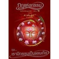 ราคา หนังสือ กฎแห่งกรรม ฉบับสมบูรณ์ เล่ม 2 ชุด เรามีกรรมเป็นแดนเกิด (15570851989)