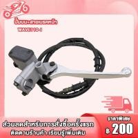 ราคา ปัมบน สายดิสเบรค WAVEทุกรุ่น WAVE110 I WAVE110 I NEW ปั๊มเบรคบน เวฟ110i ชุดสุดคุ้ม2ชิ้น (22601881589)