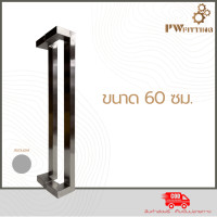 ราคา มือจับประตูสแตนเลส ด้ามจับประตู บานเลื่อน บานเปิด ปิดประตู ก้านจับประตูสแตนเลส รุ่น 04 By PW Fitting (22848902740)