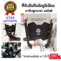 ราคา พร้อมส่ง AT K ของแท้100 ที่จับมือถือ บนมอไซต์ เป็นอัลลูมิเนียม แข็งแรง ยึดแน่น ทนทาน สำหรับจอมือถือ 4 7 นิ้ว เลือกขาได้ จับหูกระจก แฮนด์ (7590401008)