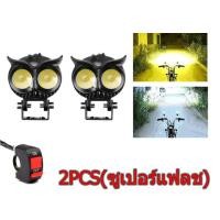 ราคา 2ชิ้น นกฮูก LED สปอร์ตไลท์มอเตอร์ไซค์ ไฟหน้า led มอไซค์ ไฟสปอตไลท์มอไซ ไฟสองส แพ็ค ไลท์มอเตอร์ไซค์ ไฟสปอร์ตไลท์มอเตอร์ไซค์ ไฟมอเตอร์ไซค์ สปอตไลท์สองสี ไฟledมอเตอร์ไซค์ สปอตไลท์รถมอไซ led 12v (22874672