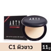 ราคา BSC ARTY PROFESSIONAL SUPER PERFECT POWDER SPF 25 PA แป้งอาร์ทตี้ โปรเฟสชั่นแนล เนื้อเนียน ละเอียด 11g (22690968260)