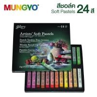 ราคา MUNGYO สีชอล์ก Gallery 24 สี รุ่น Basic MPV 24 1 กล่อง Soft Pastels S24 (4030410524)