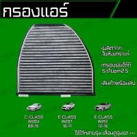 ราคา กรองคาร์บอน กรองแอร์ เบนซ์ C Class W204 เบนซ์ E Class W207 W212 Benz (18044630010)