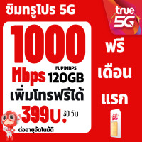 ราคา ซิมTRUE SIM1000Mbps ไม่อั้นไม่ลดสปีด โทรฟรี ต่อโปร 350บาท เดือน ซิมเทพ โปรลับ (22175929058)