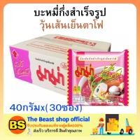 ราคา The beast shop 1ลัง มาม่า วุ้นเส้นเย็นตาโฟ บะหมี่กึ่งสำเร็จรูป MAMA Instant noodles มาม่ายกลัง อาหารแห้ง กินสิ้นเดือน มาม่าซอง ประหยัด (17008614352)