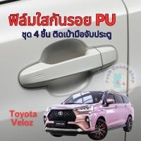 ราคา ฟิล์มใสกันรอยเบ้ามือจับประตูToyota Avanza Veloz 2022 ฟิล์ม PU รอยขีดข่วนหายเองได้ เนื้อฟิล์มบาง ยืดหยุ่นสูง ขาดยาก 2465 (19489385804)