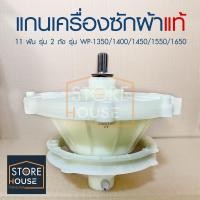 ราคา แกนซัก เครื่องซักผ้า แอลจี LG 11 ฟัน แท้ รุ่น 2 ถัง สำหรับรุ่น WP 1350WP 1400WP 1450WP 1550WP 1650 (22344520620)