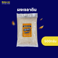 ราคา แม็กกาแรต เจลาติน 500 กรัม (20686251896)