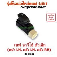 ราคา O004267 สวิทซ์กระจกไฟฟ้า อาวีโอ้ สวิทช์กระจก เชฟโรเลต อาวีโอ้ CHEVROLET AVEO ตัวเล็ก หน้า LH หลัง LH หลัง RH สวิทซ์กระจก (21419008641)