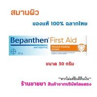 ราคา BEPANTHEN FIRST AID บีแพนเธน เฟิร์สเอด สมานผิว (22725107591)