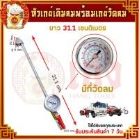 ราคา ปืนเติมลม เกจ์เติมลม ปืนเติมลมยาง เครื่องวัดลมยาง เกจวัดลมยางรถยนต์ หัวเติมลมยางรถ หัวปืนเติมลม ที่เติมลม หัวเติมลม ที่สูบลม (11739176031)
