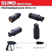 ราคา SUMO หัวปืนฉีดน้ำแรงดันสูงท่อนปลาย M14x1 5 ใช้ต่อกับปืนฉีดน้ำแรงดันสูง (22373086511)