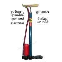 ราคา สูบลม สูบท่อพัก Farmer และ ยี่ห้ออื่นๆ (22247138407)