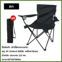 ราคา เก้าอี้สนาม เก้าอี้ปิคนิค เก้าอี้แคมป์ปิ้ง พับพกพา พับได้ รับน้ำหนักได้150KG อุปกรณ์แค้มป์ปิ้ง Camping Chair เก้าอี้ตกปลา (22697122225)